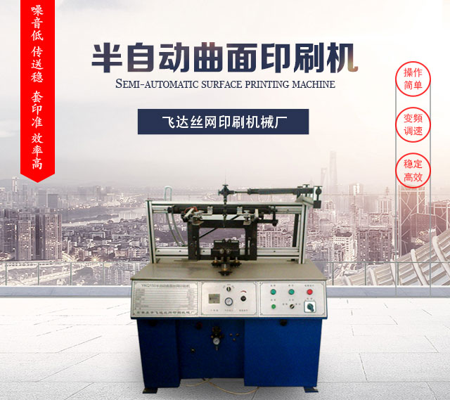 天津半自动曲面印刷机